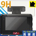 9H高硬度【 ブルーライトカット 】保護フィルム タフ・見守るクルマの保険(ドラレコ型)専用 日本製 自社製造直販(2)