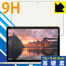 9H高硬度【 ブルーライトカット 】保護フィルム MacBook Pro 13インチ(2015年モデル) 日本製 自社製造直販
