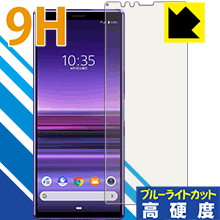 9H高硬度【 ブルーライトカット 】保護フィルム エクスペリア Xperia 1 (SO-03L/SOV40) 日本製 自社製造直販