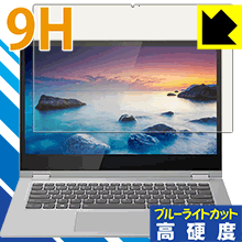 9H高硬度【 ブルーライトカット 】保護フィルム Lenovo Ideapad C340 (14.0型) 日本製 自社製造直販