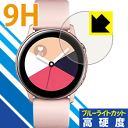 ※対応機種 : Samsung Galaxy Watch Active ※安心の国産素材を使用。日本国内の自社工場で製造し出荷しています。※「表面硬度 9H」の表示は素材として使用しているフィルムの性能です。機器に貼り付けた状態の測定結果ではありません。※写真はイメージです。表面硬度9HのPETフィルムでブルーライトも大幅にカットする『9H高硬度【ブルーライトカット】保護フィルム』です。●PET製のフィルムでありながら強化ガラスと同等の『表面硬度 9H』表面硬度 9Hの「ハードコートPETフィルム」なので柔軟性があり、ガラスフィルムのように衝撃を受けても割れません。厚みも約0.2mmと薄くなっています。素材として使用しているフィルムの性能（表面硬度 9H）は世界的な規模の検査/認証機関で試験されたものです。●ブルーライトを大幅カット！目に有害とされているLED液晶画面から発せられる380〜495nmの「ブルーライト」を、貼るだけで約29%カットします。●高光沢で画像・映像がキレイ従来のブルーライトカットフィルムは、映像の色調などが変わる場合もありましたが、このフィルムはほぼ透明(非常に僅かな色)となっており、色調もほとんど変わりません。全光線透過率も92%と、非常に高い光沢タイプです。●汚れがつきにくいフッ素コーティングフッ素コーティングも施されており、汚れがつきにくく、また、落ちやすくなっています。指滑りもなめらかで、快適な使用感です。 ●気泡の入りにくい特殊な自己吸着タイプ接着面は気泡の入りにくい特殊な自己吸着タイプです。素材に柔軟性がありますので、貼り付け作業も簡単で、また、簡単にはがすこともできます。ガラス製フィルムのように、割れて飛び散るようなことはありませんので安全です。●機器にぴったり！専用サイズそれぞれの機器にぴったりな専用サイズだから、切らずに貼るだけです。※この機器は周辺部が曲面となったラウンド仕様のため、保護フィルムを端まで貼ることができません。(正面から見て、表示部分はカバーしています)※この製品は、ほぼ透明(非常に僅かな色)です。※全光線透過率：92%※本製品は機器の液晶をキズから保護するシートです。他の目的にはご使用にならないでください。落下等の衝撃や水濡れ等による機器の破損・損傷、その他賠償については責任を負いかねます。【ポスト投函送料無料】商品は【ポスト投函発送 (追跡可能メール便)】で発送します。お急ぎ、配達日時を指定されたい方は以下のクーポンを同時購入ください。【お急ぎ便クーポン】　プラス110円(税込)で速達扱いでの発送。お届けはポストへの投函となります。【配達日時指定クーポン】　プラス550円(税込)で配達日時を指定し、宅配便で発送させていただきます。【お急ぎ便クーポン】はこちらをクリック【配達日時指定クーポン】はこちらをクリック表面硬度9HのPETフィルムでブルーライトも大幅にカット