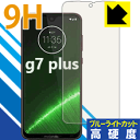 9H高硬度【ブルーライトカット】保護フィルム moto g7 plus 日本製 自社製造直販