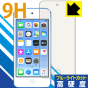 9H高硬度【ブルーライトカット】保護フィルム iPod touch 第6世代 (2015年発売モデル) 日本製 自社製造直販