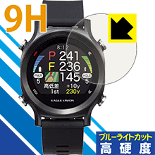 9H高硬度【ブルーライトカット】保護フィルム EAGLE VISION watch ACE EV-933 日本製 自社製造直販