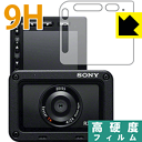 9H高硬度【 光沢 】保護フィルム Cyber-shot RX0 II(DSC-RX0M2) 日本製 自社製造直販
