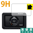 9H高硬度【光沢】保護フィルム Cyber-shot RX0 II(DSC-RX0M2) 【レンズ部用】 日本製 自社製造直販