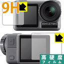 9H高硬度【 光沢 】保護フィルム DJI Osmo Action (メイン用/サブ用) 日本製 自社製造直販