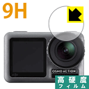 9H高硬度【 光沢 】保護フィルム DJI Osmo Action 【 レンズ部用 】 日本製 自社製造直販