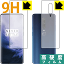 9H高硬度【光沢】保護フィルム OnePlus 7 Pro (両面セット)【指紋認証対応】 日本製 自社製造直販
