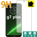 9H高硬度【光沢】保護フィルム moto g7 plus (前面のみ) 日本製 自社製造直販