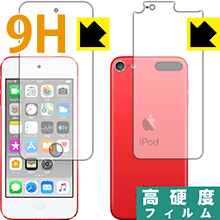 9H高硬度【光沢】保護フィルム iPod touch 第7世代 (2019年発売モデル) 両面セット 日本製 自社製造直販