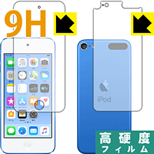 9H高硬度【 光沢 】保護フィルム iPod touch 第6世代 (2015年発売モデル) 両面セット 日本製 自社製造直販