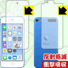 衝撃吸収【 反射低減 】保護フィルム iPod touch 第6世代 (2015年発売モデル) 両面セット 日本製 自社製造直販