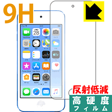 9H高硬度【 反射低減 】保護フィルム iPod touch 第6世代 (2015年発売モデル) 前面のみ 日本製 自社製造直販