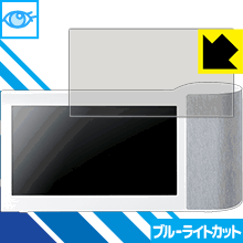 ブルーライトカット保護フィルム ワイヤレススピーカーシステム SC-VA1 日本製 自社製造直販