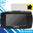 ブルーライトカット保護フィルム ドライブレコーダー GoSafe S70GS1 日本製 自社製造直販(2)
