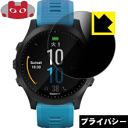 Privacy Shield【 覗き見防止・反射低減 】保護フィルム ガーミン GARMIN ForeAthlete 945 日本製 自社製造直販(2)