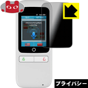 Privacy Shield【 覗き見防止・反射低減 】保護フィルム 翻訳機 MAL-TR01WH / MAL-TR01SW 日本製 自社製造直販