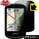 Privacy Shield【覗き見防止・反射低減】保護フィルム ガーミン GARMIN Edge 830 / 530 日本製 自社製造直販