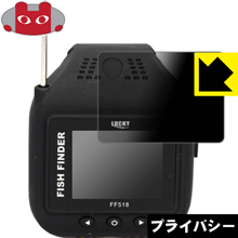 Privacy Shield【 覗き見防止・反射低減 】保護フィルム ウェアラブル魚群探知機 ぎょぎょウォッチ FF518 日本製 自社製造直販