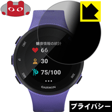 Privacy Shield【 覗き見防止・反射低減 】保護フィルム ガーミン GARMIN ForeAthlete 45 / 45S 日本製 自社製造直販