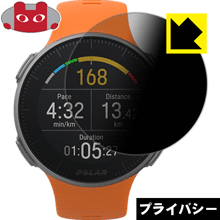 Privacy Shield【 覗き見防止・反射低減 】保護フィルム Polar Vantage V 日本製 自社製造直販