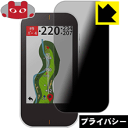 Privacy Shield【 覗き見防止・反射低減 】保護フィルム ガーミン GARMIN Approach G80 日本製 自社製造直販