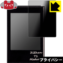 Privacy Shield【 覗き見防止・反射低減 】保護フィルム Zishan T1 日本製 自社製造直販