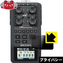 Privacy Shield【覗き見防止・反射低減】保護フィルム ZOOM H6 Handy Recorder 日本製 自社製造直販