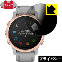 ●対応機種 : GARMIN fenix 6S / fenix 6S Sapphire●内容量 : 1枚●特殊ブラインド加工で360°全方向のぞき見防止！まわりの視線からプライバシーを保護します。●高品質の素材を使用。日本国内の自社工場で製造し出荷しています。【ポスト投函送料無料】商品は【ポスト投函発送 (追跡可能メール便)】で発送します。お急ぎ、配達日時を指定されたい方は以下のクーポンを同時購入ください。【お急ぎ便クーポン】　プラス110円(税込)で速達扱いでの発送。お届けはポストへの投函となります。【配達日時指定クーポン】　プラス550円(税込)で配達日時を指定し、宅配便で発送させていただきます。【お急ぎ便クーポン】はこちらをクリック【配達日時指定クーポン】はこちらをクリック 　 正面からは画面がはっきり見えますが、上下左右30°の外側からでは画面が暗くなって見えません。 電車の中など、周りの視線が気になるシーンで、メッセージやメールのやり取りを行うことができます。 また、業務などで個人情報を扱う場合など、プライバシーに配慮する必要がある場合はこのフィルムがおすすめです。 ※仕様上、一般的な保護シートより光線透過率が下がります(約50%)。ご了承ください。 表面に微細な凹凸を作ることにより、外光を乱反射させギラツキを抑える「アンチグレア加工」がされております。 屋外での太陽光の映り込み、屋内でも蛍光灯などの映り込みが気になるシーンが多い方におすすめです。 また、指紋がついた場合でも目立ちにくいという特長があります。 指滑りはさらさらな使用感でストレスのない操作・入力が可能です。 ハードコート加工がされており、キズや擦れに強くなっています。簡単にキズがつかず長くご利用いただけます。 反射防止のアンチグレア加工で指紋が目立ちにくい上、表面は防汚コーティングがされており、皮脂や汚れがつきにくく、また、落ちやすくなっています。 接着面は気泡の入りにくい特殊な自己吸着タイプです。素材に柔軟性があり、貼り付け作業も簡単にできます。また、はがすときにガラス製フィルムのように割れてしまうことはありません。 貼り直しが何度でもできるので、正しい位置へ貼り付けられるまでやり直すことができます。 高品質の素材を使用。日本国内の弊社工場で加工している Made in Japan です。 使用上の注意 ●本製品は機器の画面をキズなどから保護するフィルムです。他の目的にはご使用にならないでください。 ●本製品は液晶保護および機器本体を完全に保護することを保証するものではありません。機器の破損、損傷、故障、その他損害につきましては一切の責任を負いかねます。 ●製品の性質上、画面操作の反応が変化したり、表示等が変化して見える場合がございます。 ●貼り付け作業時の失敗(位置ズレ、汚れ、ゆがみ、折れ、気泡など)および取り外し作業時の破損、損傷などについては、一切の責任を負いかねます。 ●水に濡れた状態でのご使用は吸着力の低下などにより、保護フィルムがはがれてしまう場合がございます。防水対応の機器でご使用の場合はご注意ください。 ●アルコール類やその他薬剤を本製品に付着させないでください。表面のコーティングや吸着面が変質するおそれがあります。 ●品質向上のため、仕様などを予告なく変更する場合がございますので、予めご了承ください。