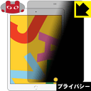 Privacy Shield【覗き見防止・反射低減】保護フィルム iPad (第7世代・2019年発売モデル) 日本製 自社製造直販