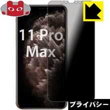 Privacy Shield保護フィルム iPhone 11 Pro Max 日本製 自社製造直販