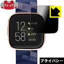 Privacy Shield【 覗き見防止・反射低減 】保護フィルム Fitbit Versa 2 日本製 自社製造直販