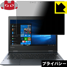 Privacy Shield【 覗き見防止・反射低減 】保護フィルム dynabook VZ82 日本製 自社製造直販