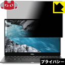 Privacy Shield【覗き見防止 反射低減】保護フィルム XPS 13 2-in-1 (7390) 日本製 自社製造直販