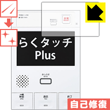 キズ自己修復保護フィルム らくタッチPlus シリーズ用 日本製 自社製造直販
