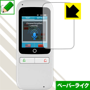 ペーパーライク保護フィルム 翻訳機 MAL-TR01WH / MAL-TR01SW 日本製 自社製造直販