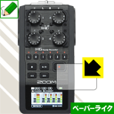 ※対応機種 : ZOOM H6 Handy Recorder ※安心の国産素材を使用。日本国内の自社工場で製造し出荷しています。※写真はイメージです。紙のような質感を実現する『ペーパーライク保護フィルム』です。 ●表面の特殊加工により、紙のような質感を実現！機器表面の「つるつるした感触」を改善したい方におすすめのフィルムです。●アンチグレア(反射防止)タイプ表面はアンチグレア(反射防止)タイプなので、光の反射や映り込みを抑え、見やすくなっています。●気泡の入りにくい特殊な自己吸着タイプ接着面は気泡の入りにくい特殊な自己吸着タイプなので、簡単に貼ることができます。また、はがしても跡が残らず、何度でも貼り直しが可能です。●機器にぴったり！専用サイズそれぞれの機器にぴったりな専用サイズだから、切らずに貼るだけです。●安心の日本製日本製の素材を弊社工場で加工している Made in Japan です。※本製品はフィルムの表面を特殊加工し、抵抗を持たせるようにしております。あらかじめご了承ください。心配な方は必ずご購入前に確認用素材サンプルをご請求いただき、実際にお使いになる機器に貼り付けてご確認ください。【 素材サンプル(よこ50mm×たて40mm)・送料込100円 】【ポスト投函送料無料】商品は【ポスト投函発送 (追跡可能メール便)】で発送します。お急ぎ、配達日時を指定されたい方は以下のクーポンを同時購入ください。【お急ぎ便クーポン】　プラス110円(税込)で速達扱いでの発送。お届けはポストへの投函となります。【配達日時指定クーポン】　プラス550円(税込)で配達日時を指定し、宅配便で発送させていただきます。【お急ぎ便クーポン】はこちらをクリック【配達日時指定クーポン】はこちらをクリック紙のような質感を実現する『ペーパーライク保護フィルム』