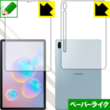●対応機種 : Samsung Galaxy Tab S6●製品内容 : 前面用1枚・背面用1枚　　※画面での指紋認証に対応しています。●※この機器の背面は周辺部が曲面となったラウンド仕様のため、保護フィルムを端まで貼ることができません。●紙のような描き心地を実現する『ペーパーライク保護フィルム』です。表面はアンチグレア(反射防止)タイプなので、光の反射や映り込みを抑えます。※本製品はフィルムの表面を特殊加工し、スタイラス等で筆記する際に抵抗を持たせるようにしております。そのため、タブレットのガラス面に直接描く場合に比べ、ペン先の摩耗が大きくなります。あらかじめご了承ください。●安心の国産素材を使用。日本国内の自社工場で製造し出荷しています。【ポスト投函送料無料】商品は【ポスト投函発送 (追跡可能メール便)】で発送します。お急ぎ、配達日時を指定されたい方は以下のクーポンを同時購入ください。【お急ぎ便クーポン】　プラス110円(税込)で速達扱いでの発送。お届けはポストへの投函となります。【配達日時指定クーポン】　プラス550円(税込)で配達日時を指定し、宅配便で発送させていただきます。【お急ぎ便クーポン】はこちらをクリック【配達日時指定クーポン】はこちらをクリック 　 板状タブレットの場合は紙を敷いて使用されていたイラストレーターさんや漫画家さんも多いようですが、液晶タブレットの場合は紙を敷くわけにもいかず、ペンの滑りなど気になる方もいらっしゃると思います。 このフィルムは表面の特殊加工により、紙に書いているような「カリカリというペンの感触」と描き心地を実現しました。 液晶タブレットのガラス面にペンで書く際の「つるつるした感触」を改善したい方におすすめのフィルムです。 ※本製品はフィルムの表面を特殊加工し、スタイラス等で筆記する際に抵抗を持たせるようにしております。そのため、タブレットのガラス面に直接描く場合に比べ、ペン先の摩耗が大きくなります。また、ペン先の素材や硬さなどで描く感覚が変わる場合があります。あらかじめご了承ください。 表面に微細な凹凸を作ることにより、外光を乱反射させギラツキを抑える「アンチグレア加工」がされております。 屋外での太陽光の映り込み、屋内でも蛍光灯などの映り込みが気になるシーンが多い方におすすめです。 接着面は気泡の入りにくい特殊な自己吸着タイプです。素材に柔軟性があり、貼り付け作業も簡単にできます。また、はがすときにガラス製フィルムのように割れてしまうことはありません。 貼り直しが何度でもできるので、正しい位置へ貼り付けられるまでやり直すことができます。 高品質の素材を使用。日本国内の弊社工場で加工している Made in Japan です。 使用上の注意 ●本製品は機器の画面をキズなどから保護するフィルムです。他の目的にはご使用にならないでください。 ●本製品は液晶保護および機器本体を完全に保護することを保証するものではありません。機器の破損、損傷、故障、その他損害につきましては一切の責任を負いかねます。 ●製品の性質上、画面操作の反応が変化したり、表示等が変化して見える場合がございます。 ●貼り付け作業時の失敗(位置ズレ、汚れ、ゆがみ、折れ、気泡など)および取り外し作業時の破損、損傷などについては、一切の責任を負いかねます。 ●水に濡れた状態でのご使用は吸着力の低下などにより、保護フィルムがはがれてしまう場合がございます。防水対応の機器でご使用の場合はご注意ください。 ●アルコール類やその他薬剤を本製品に付着させないでください。表面のコーティングや吸着面が変質するおそれがあります。 ●品質向上のため、仕様などを予告なく変更する場合がございますので、予めご了承ください。