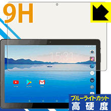 9H高硬度【ブルーライトカット】保護フィルム BENEVE 10.1インチAndroidタブレット M1031G 日本製 自社製造直販