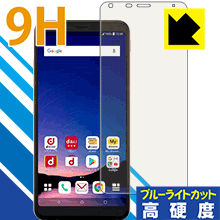 9H高硬度【 ブルーライトカット 】保護フィルム LG style2 L-01L 日本製 自社製造直販