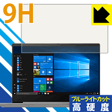 9H高硬度【 ブルーライトカット 】保護フィルム Lenovo Ideapad S540 (14) 日本製 自社製造直販