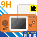9H高硬度【 ブルーライトカット 】保護フィルム ポケットプレイヤーシリーズ 日本製 自社製造直販