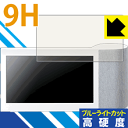 9H高硬度【 ブルーライトカット 】保護フィルム ワイヤレススピーカーシステム SC-VA1 日本製 自社製造直販