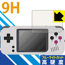 ※対応機種 : BittBoy PocketGo ※安心の国産素材を使用。日本国内の自社工場で製造し出荷しています。※「表面硬度 9H」の表示は素材として使用しているフィルムの性能です。機器に貼り付けた状態の測定結果ではありません。※写真はイメージです。表面硬度9HのPETフィルムでブルーライトも大幅にカットする『9H高硬度【ブルーライトカット】保護フィルム』です。●PET製のフィルムでありながら強化ガラスと同等の『表面硬度 9H』表面硬度 9Hの「ハードコートPETフィルム」なので柔軟性があり、ガラスフィルムのように衝撃を受けても割れません。厚みも約0.2mmと薄くなっています。素材として使用しているフィルムの性能（表面硬度 9H）は世界的な規模の検査/認証機関で試験されたものです。●ブルーライトを大幅カット！目に有害とされているLED液晶画面から発せられる380〜495nmの「ブルーライト」を、貼るだけで約29%カットします。●高光沢で画像・映像がキレイ従来のブルーライトカットフィルムは、映像の色調などが変わる場合もありましたが、このフィルムはほぼ透明(非常に僅かな色)となっており、色調もほとんど変わりません。全光線透過率も92%と、非常に高い光沢タイプです。●汚れがつきにくいフッ素コーティングフッ素コーティングも施されており、汚れがつきにくく、また、落ちやすくなっています。 ●気泡の入りにくい特殊な自己吸着タイプ接着面は気泡の入りにくい特殊な自己吸着タイプです。素材に柔軟性がありますので、貼り付け作業も簡単で、また、簡単にはがすこともできます。ガラス製フィルムのように、割れて飛び散るようなことはありませんので安全です。●機器にぴったり！専用サイズそれぞれの機器にぴったりな専用サイズだから、切らずに貼るだけです。※この機器は周辺部が曲面となったラウンド仕様のため、保護フィルムを端まで貼ることができません。※この製品は、ほぼ透明(非常に僅かな色)です。※全光線透過率：92%※本製品は機器の液晶をキズから保護するシートです。他の目的にはご使用にならないでください。落下等の衝撃や水濡れ等による機器の破損・損傷、その他賠償については責任を負いかねます。【ポスト投函送料無料】商品は【ポスト投函発送 (追跡可能メール便)】で発送します。お急ぎ、配達日時を指定されたい方は以下のクーポンを同時購入ください。【お急ぎ便クーポン】　プラス110円(税込)で速達扱いでの発送。お届けはポストへの投函となります。【配達日時指定クーポン】　プラス550円(税込)で配達日時を指定し、宅配便で発送させていただきます。【お急ぎ便クーポン】はこちらをクリック【配達日時指定クーポン】はこちらをクリック表面硬度9HのPETフィルムでブルーライトも大幅にカット