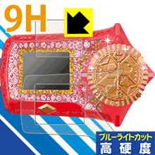 ひみつ×戦士 ファントミラージュ! ファントミディアル用 9H高硬度【 ブルーライトカット 】保護フィルム 日本製 自社製造直販