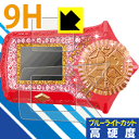 ひみつ×戦士 ファントミラージュ! ファントミディアル用 9H高硬度【 ブルーライトカット 】保護フィルム 日本製 自社製造直販