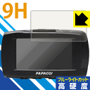 9H高硬度【 ブルーライトカット 】保護フィルム ドライブレコーダー GoSafe S70GS1 日本製 自社製造直販