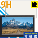 9H高硬度【 ブルーライトカット 】保護フィルム SOLING 10.1型モニター SL3118RSE 日本製 自社製造直販