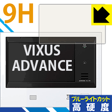9H高硬度【ブルーライトカット】保護フィルム VIXUS ADVANCE(ヴィクサス アドバンス) シリーズ用 日本製 自社製造直販